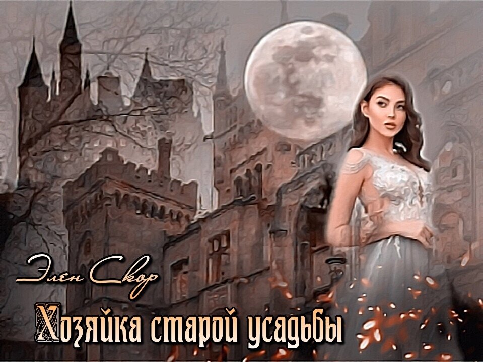 Хозяйка старой усадьбы читать бесплатно полностью. Хозяйка заброшенной усадьбы. Читать книгу владелица старого поместья полностью. Элен скор. Владелица старого поместья читать.