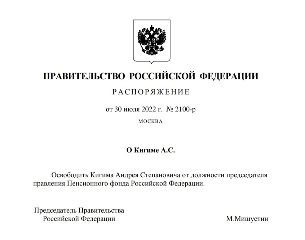 распоряжение Правительства РФ № 2100 от 30.07.2022 г.