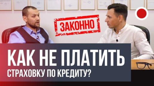 Как отказаться от навязанной страховки при получении кредита в банке?