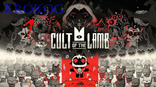 Cult of the Lamb серия 1