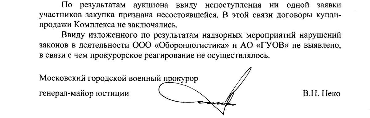 Ответ Московского городского военного прокурора на депутатский запрос Сергея Обухова о законности планируемой застройки природоохранной территории на ул. Вешних Вод. 