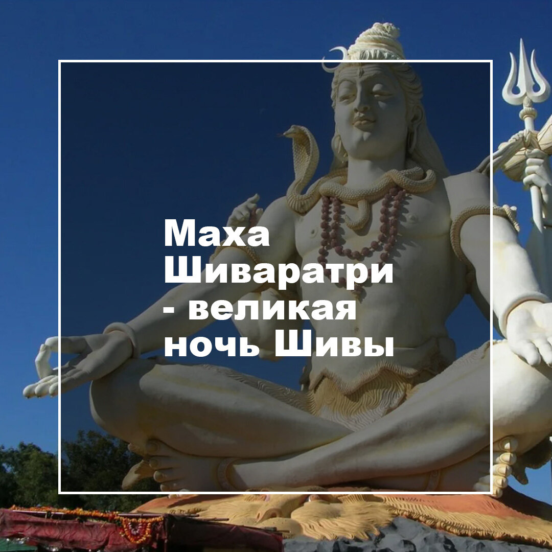 махашивара́три ( «великая ночь шивы»). праздник в индии maha shivaratri. махашиваратри праздник. шива рудра. великая ночь шивы.