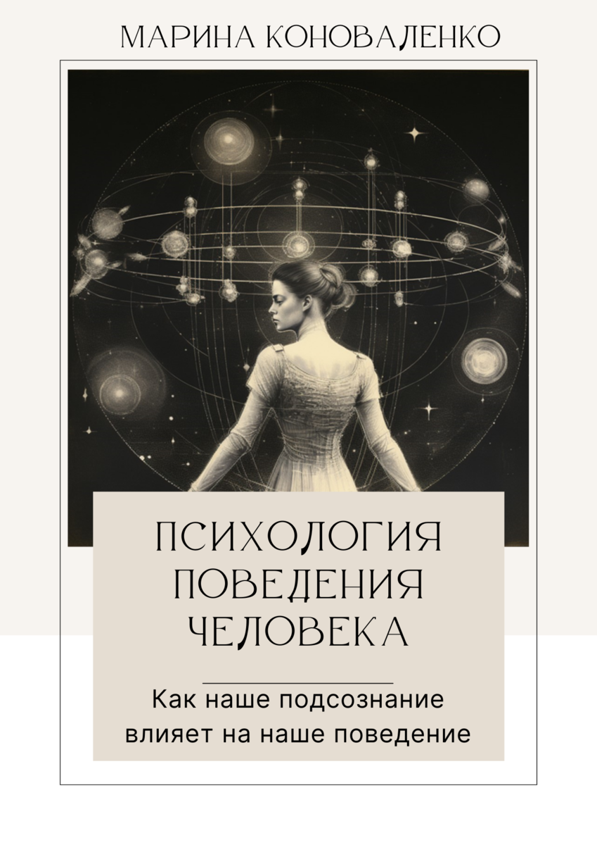 Психология поведения автор. Книги про подсознание. Психология поведения человека книга. Поведение это в психологии. Книги про подсознание человека лучшие
