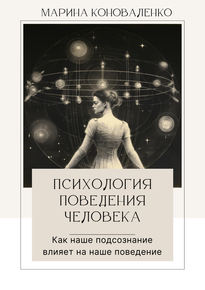 Психология поведения автор. Книги про подсознание. Психология поведения человека книга. Поведение это в психологии. Книги про подсознание человека лучшие.