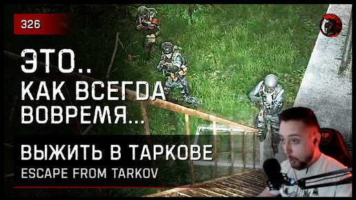 ЭТО.. КАК ВСЕГДА ВОВРЕМЯ! • Escape from Tarkov №326