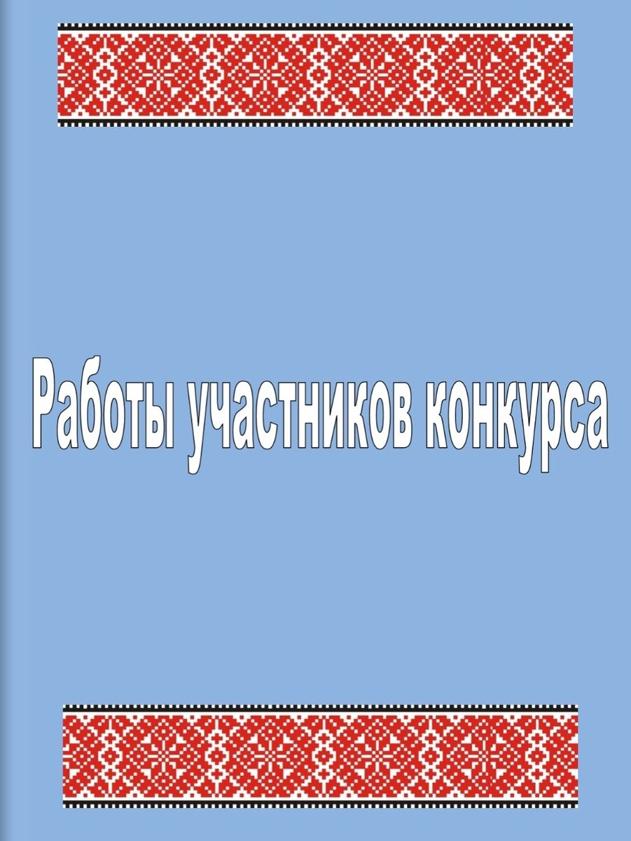 Страница электронной книги с работами участников конкурса