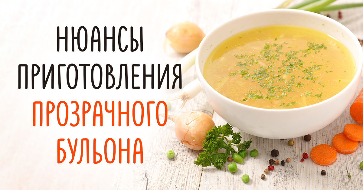 Как сварить вкусный и прозрачный бульон из курицы: проверенный способ