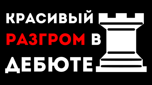 Красивый разгром в Шотландской партии. Шахматная ловушка