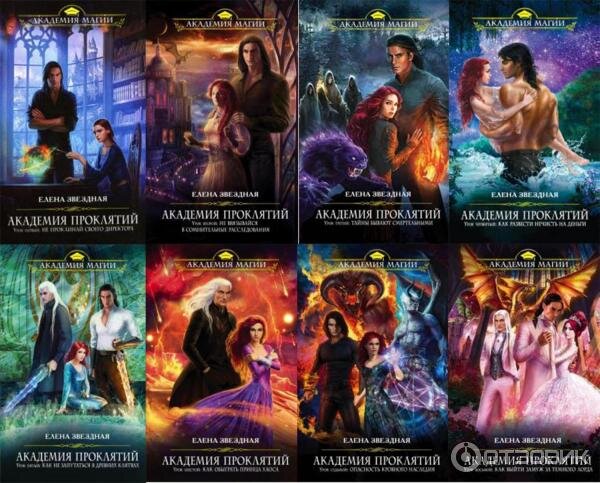 Цикл "Академия Проклятий" Елены Звездной
