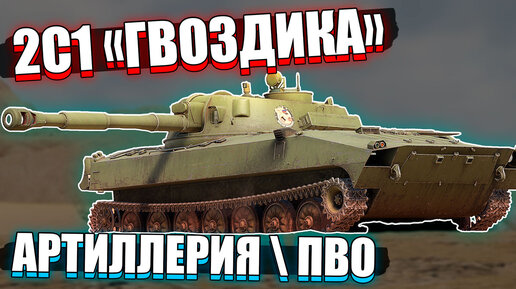 War Thunder - 2С1 Гвоздика Артиллерия и ПВО