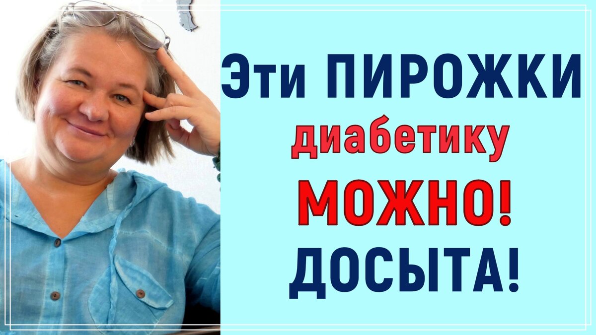 ?????? Эти пирожки диабетику можно есть досыта! Сахар останется в норме! ?? ...