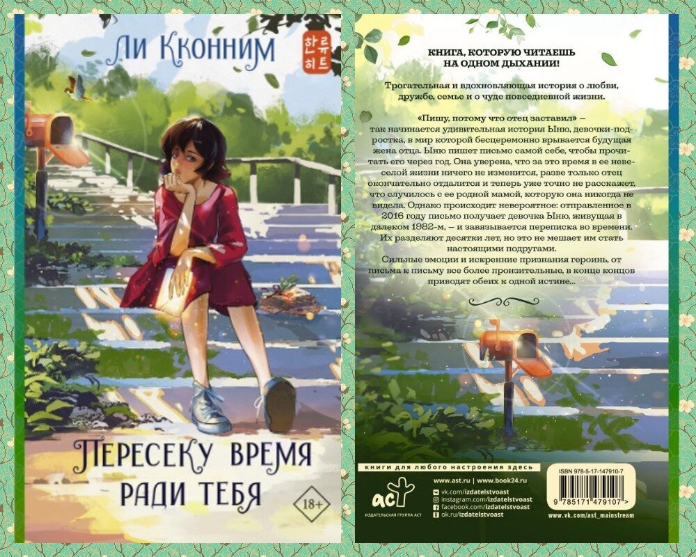 "Пересеку время ради тебя" - издание 2022 года от издательства АСТ, выпущенное в серии "Хиты корейской волны"