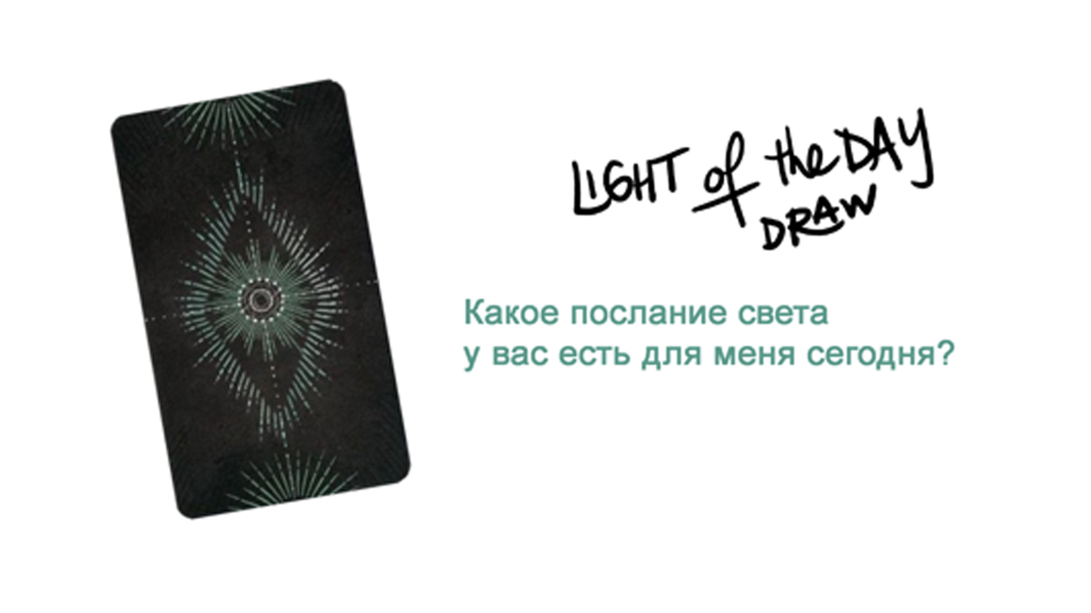 Вытяните карту и положите её вертикально (прямо) или перевёрнутой, как получится.