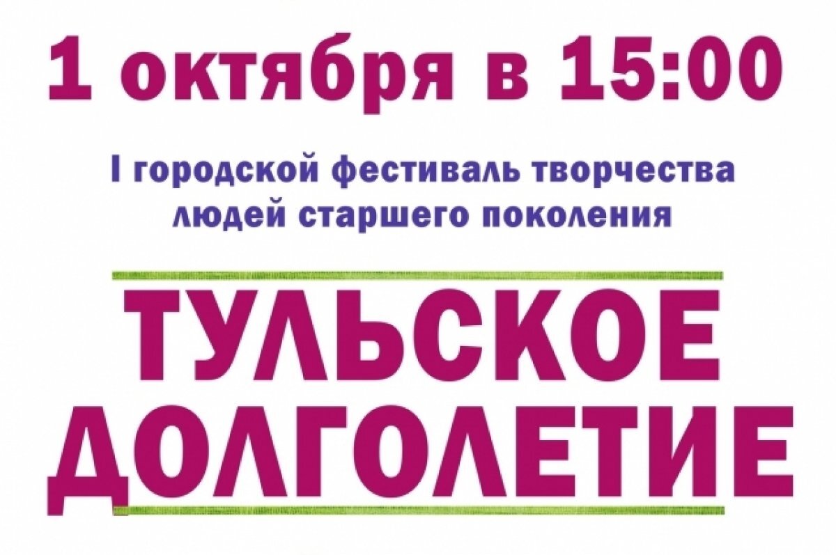   В Туле пройдет первый фестиваль творчества людей старшего поколения