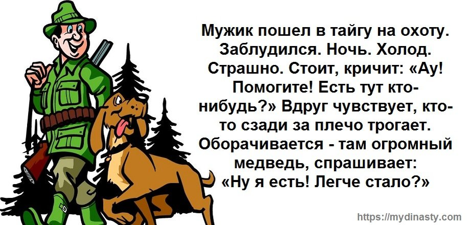 Пошла шутка. Анекдоты про охоту. Анекдоты про охотников. Анекдот про охотника. Анекдоты про охоту смешные.