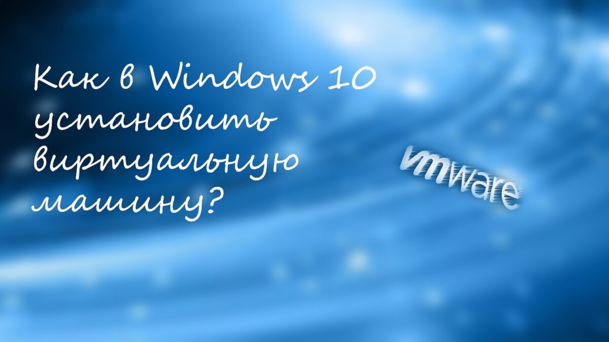 Как установить виртуальную машину vmware на windows 10