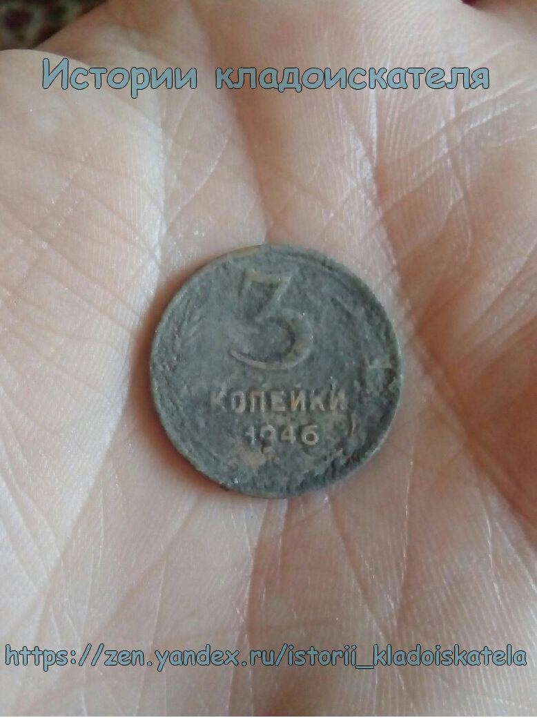 3 копейки 1946 года
