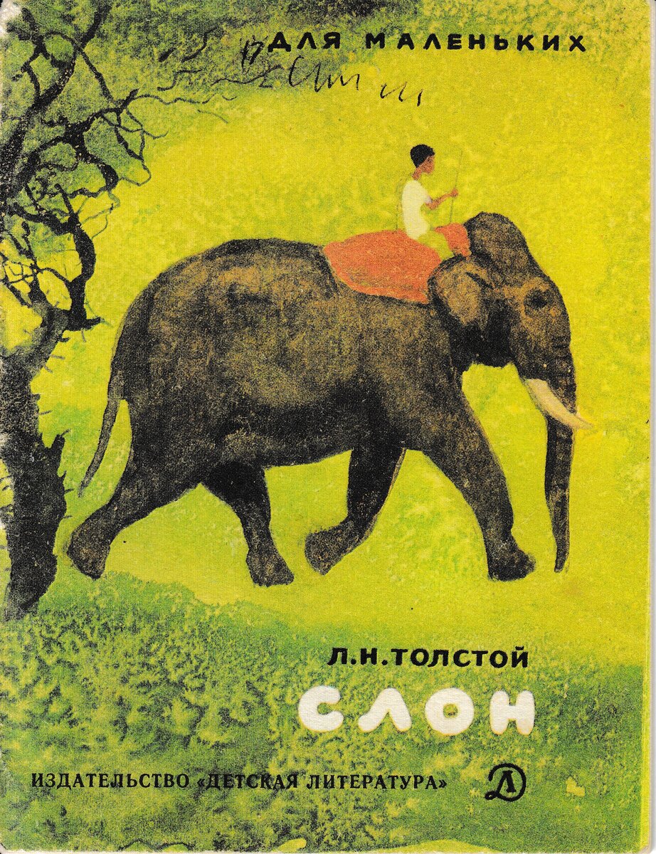 Книга слоновые. Лев Николаевич толстой слон. Книга слон л н толстой. Лев Николаевич толстой книжка слон. Произведение Льва Николаевича Толстого слон.