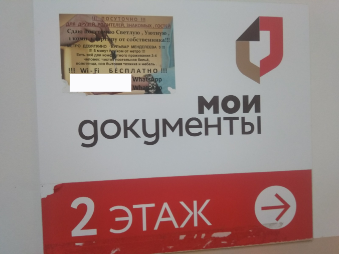 Первое что повстречалось на лестнице. На указателе наклеено объявление посуточной аренды квартиры. Обратите внимание на левый уголок. Старались содрать. Старались. 