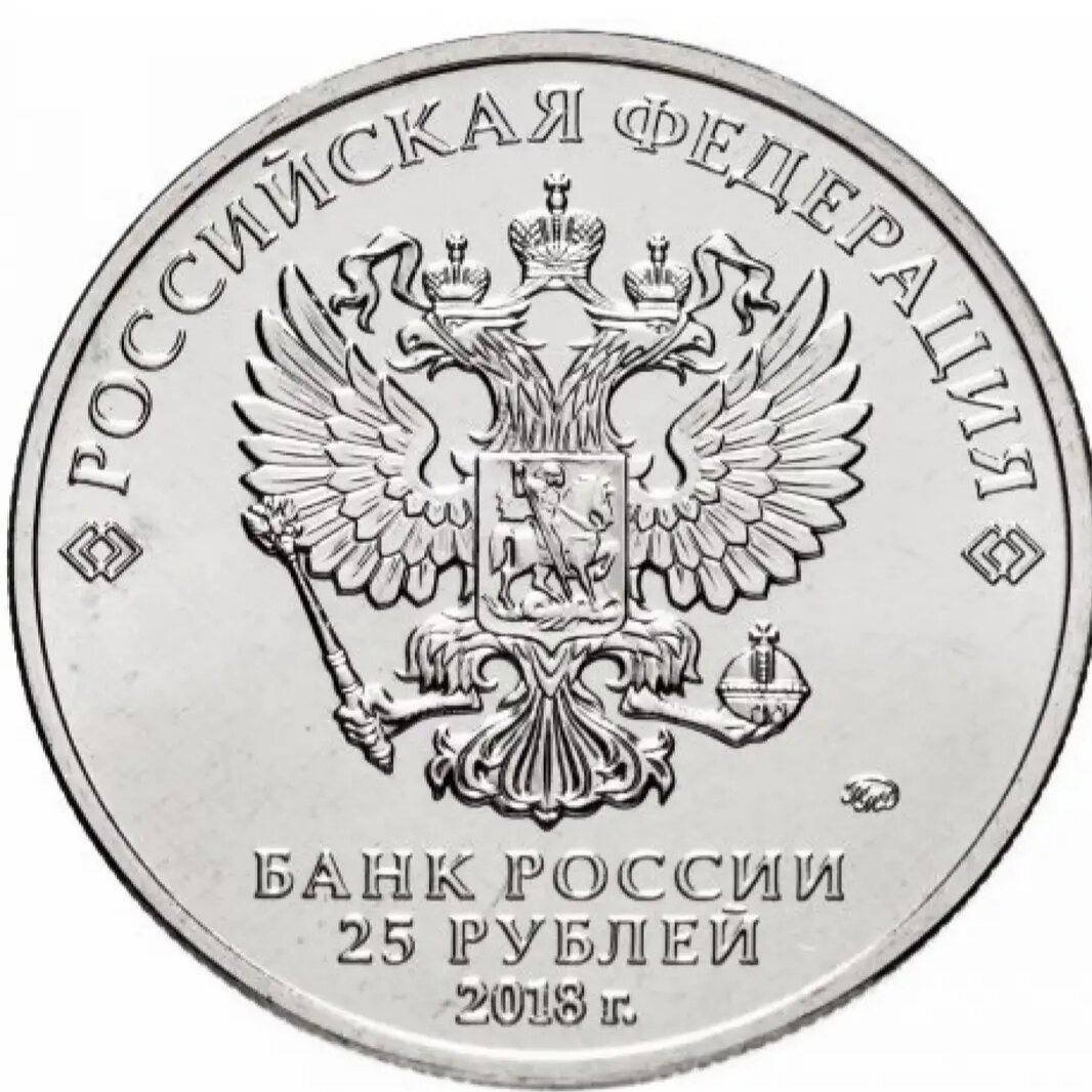 25 рублей 2018 г ммд.