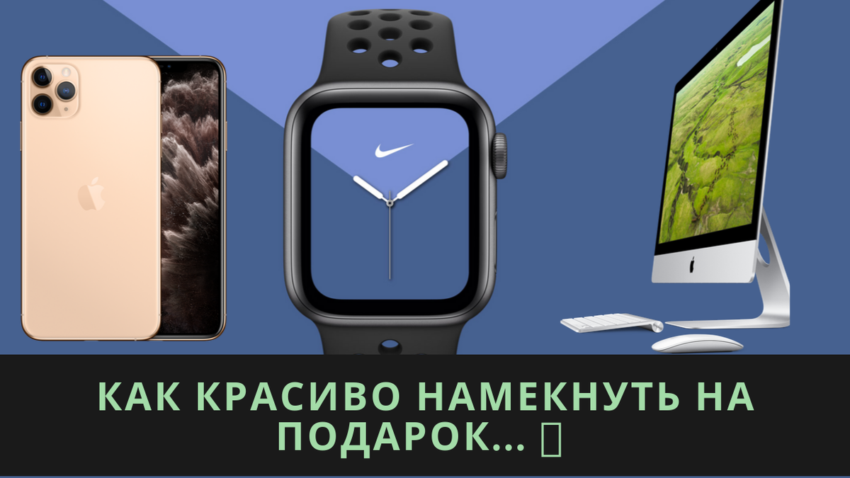 Look i4k: как красиво намекнуть на подарок.