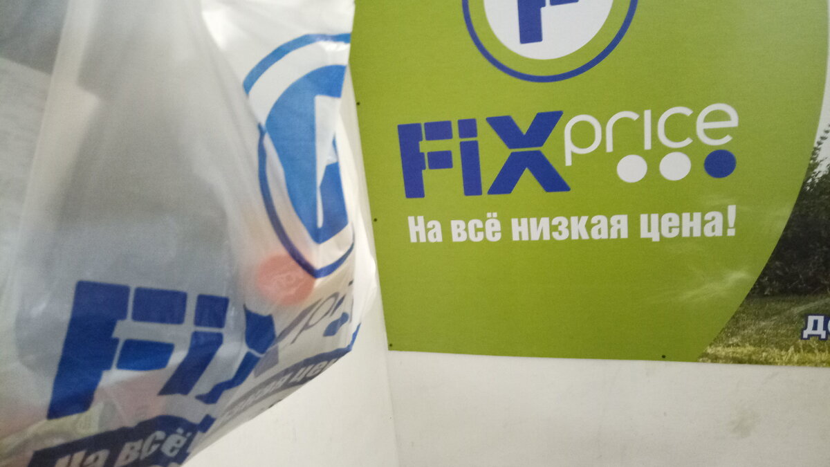 "Fix Price".