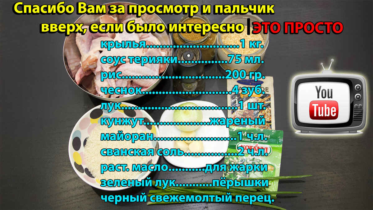 Готовлю быстрый и простой ужин: крылышки терияки с пряным рисом | Евгения  Полевская | Это просто | Дзен