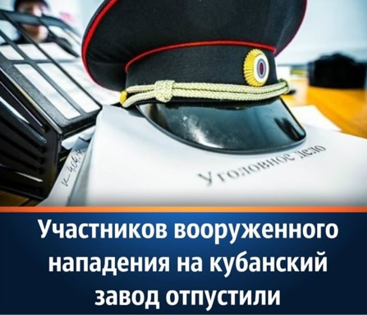 В Краснодарском крае суд избрал меру пресечения участникам конфликта на заводе «Кубанские деликатесы» в Славянске-на-Кубани.

Все подозреваемые теперь находятся на свободе, но под подпиской о невыезде. Об этом сообщили в пресс-службе краевого ГУ МВД. Напомним, на них возбуждены уголовные дела по статьям 112.2.3 УК РФ - «Причинение телесных повреждений средней степени тяжести вреда для здоровья, совершенное с применением оружия» (возбуждено одно дело), а также 115.2 УК РФ - «Умышленное причинение легкого вреда здоровью, совершенное с применением оружия» (два дела). Ранее совладелец завод Скрипка разместил на сайте предприятия официальное заявление на тему нападения. По его словам, происходит рейдерский захват, а сам он обвиняет в происходящем оффшорную компанию АО «Ранд» и местные правоохранительные органы.

На сегодняшний день задержаны семь участников конфликта (не уточнялось, что все они были нападавшими). Вооруженные люди в количестве десятка человек 4 октября подъехали к предприятию «Кубанские деликатесы» на четырех автомобилях около 8:00. Есть видео с места событий.

Пимерно в 10:00 они открыли стрельбу по местным охранникам и попытались захватить завод. Заложники вскоре были отпущены. Трое пострадавших охранников госпитализированы в местную центральную районную больницу, их жизни ничего не угрожает. Раненым 24, 27 и 31 год. У них зафиксированы множественные ранения.