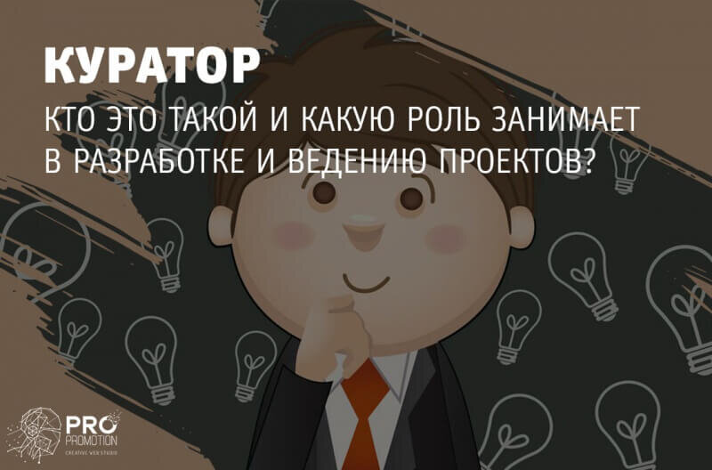 Кто такой куратор проекта
