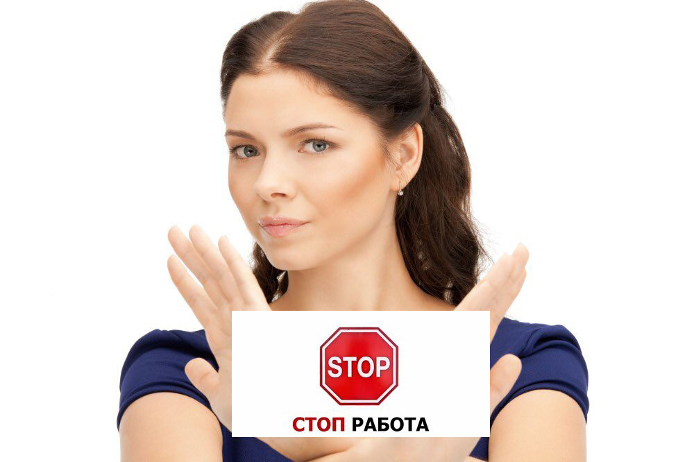 Ходить на работу не для нас