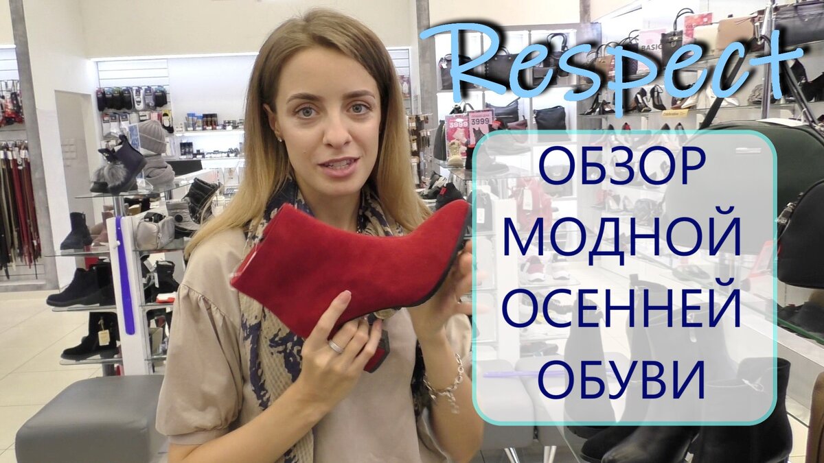 Стилист Ана Гамин в обувном магазине Respect