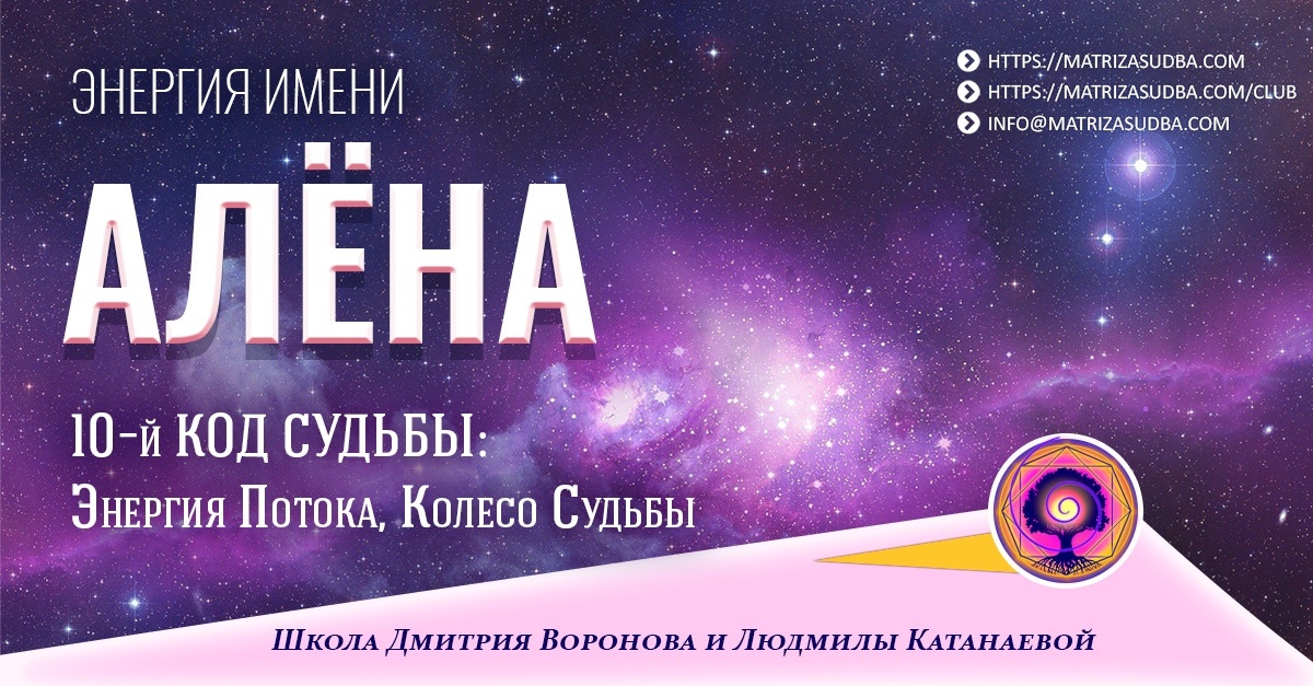 энергия имени Алена