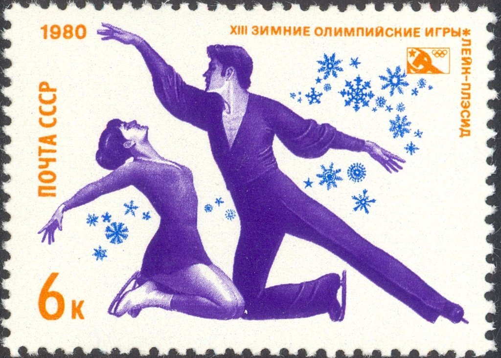 (1980-003) Марка СССР "Фигурное катание"