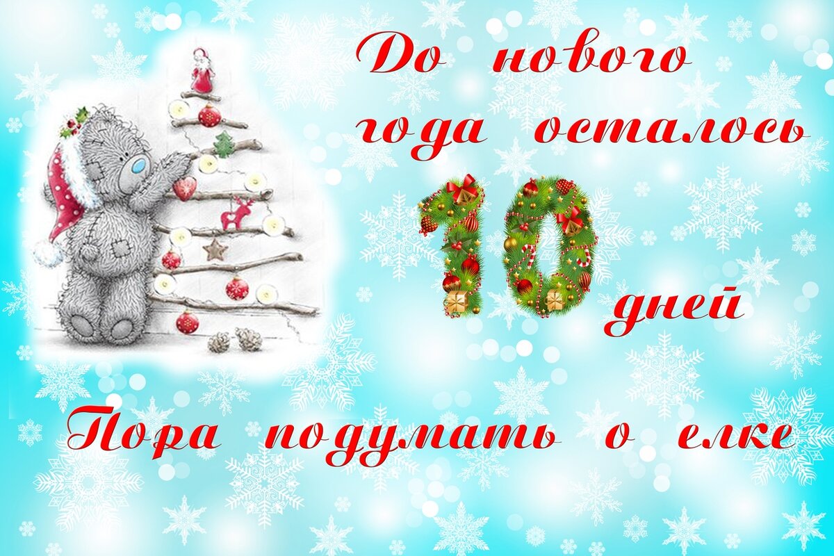 До нового года осталось 10