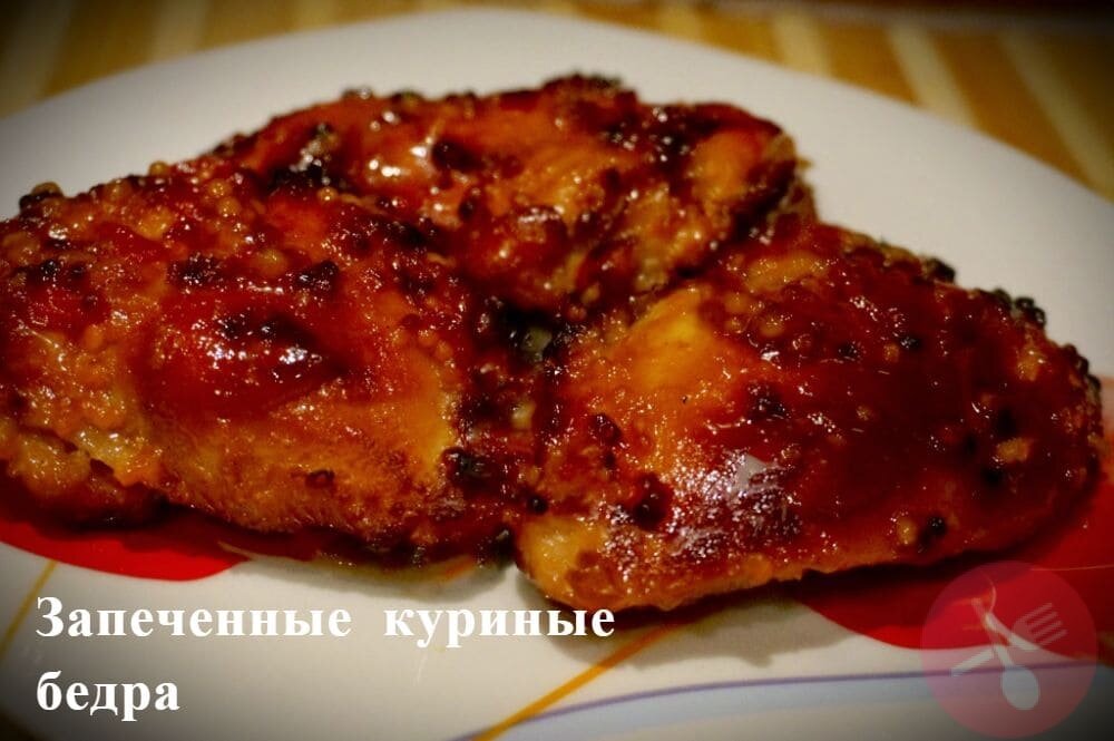 Готовим - вкуснейшую курочку к праздничному столу