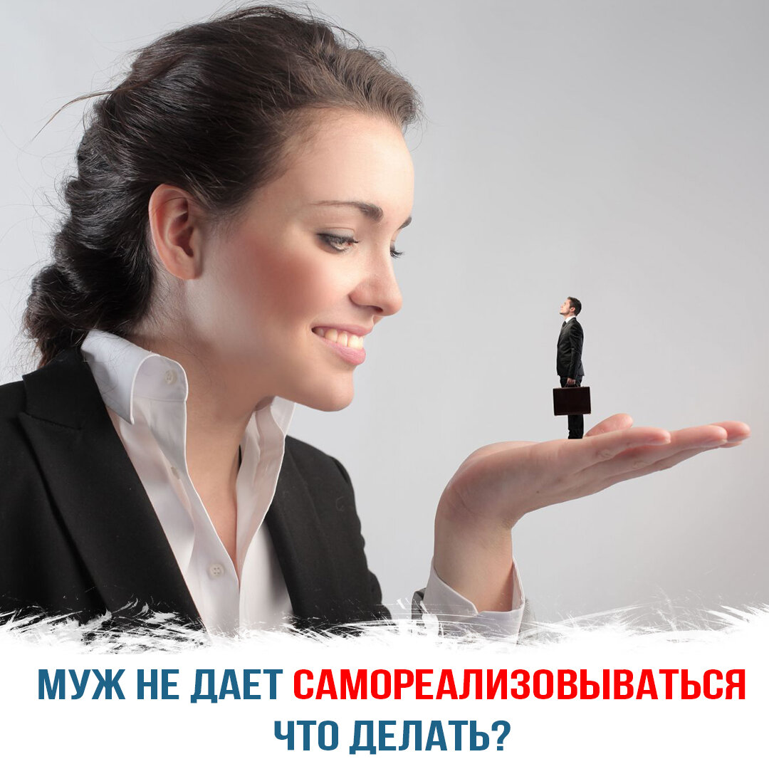 Муж не дает самореализовываться: что делать?