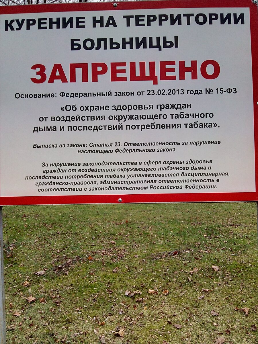 Вот такие вывески можно увидеть на территориях больниц в Москве и регионах. Курение на территории больниц запрещено, но закон то издать то издали и ввести вели. Но люди то курят и курящих людей думается наберётся в России столько же сколько и некурящих, и у курящих людей ведь тоже есть права и право на курение тоже есть. И надо уважать эти права в равной степени как и законы. А значит даже в больницах Российской федерации можно было бы организовать нормальные комнаты для курения, а не гонять людей курить на улицу и в подворотни.