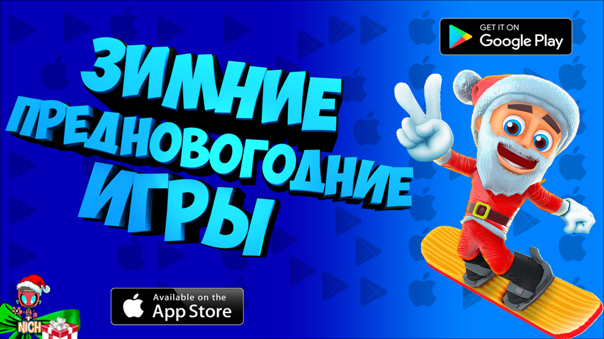❄️💙ТОП 10 ЛУЧШИХ ЗИМНИХ ИГР НА АНДРОИД & IOS/ ДЕКАБРЬ 2019/ Nich
