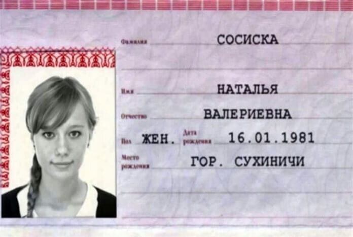 Очень вкусная фамилия. Кстати, слово «сосиска» происходит от французского saucisse («колбаса»). А оно, в свою очередь, образовано от красивого латинского слова salsicia («соленость»).