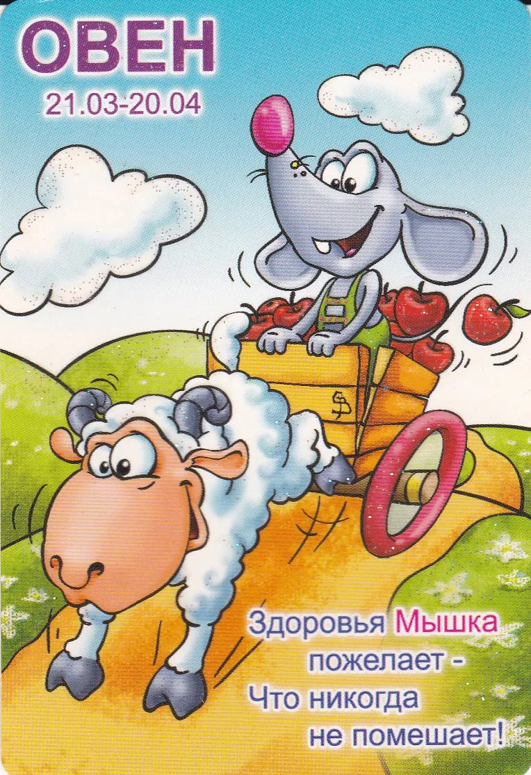 восточный гороскоп мышь. китайский зодиак крыса. крыса овен мужчина характеристика. овен в год крысы. гороскоп овен год крыса.