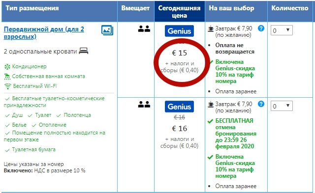 Цена за одну ночь с 1 на 2 марта 2020. Возможно, получится чуть больше без скидки Genius на букинге.