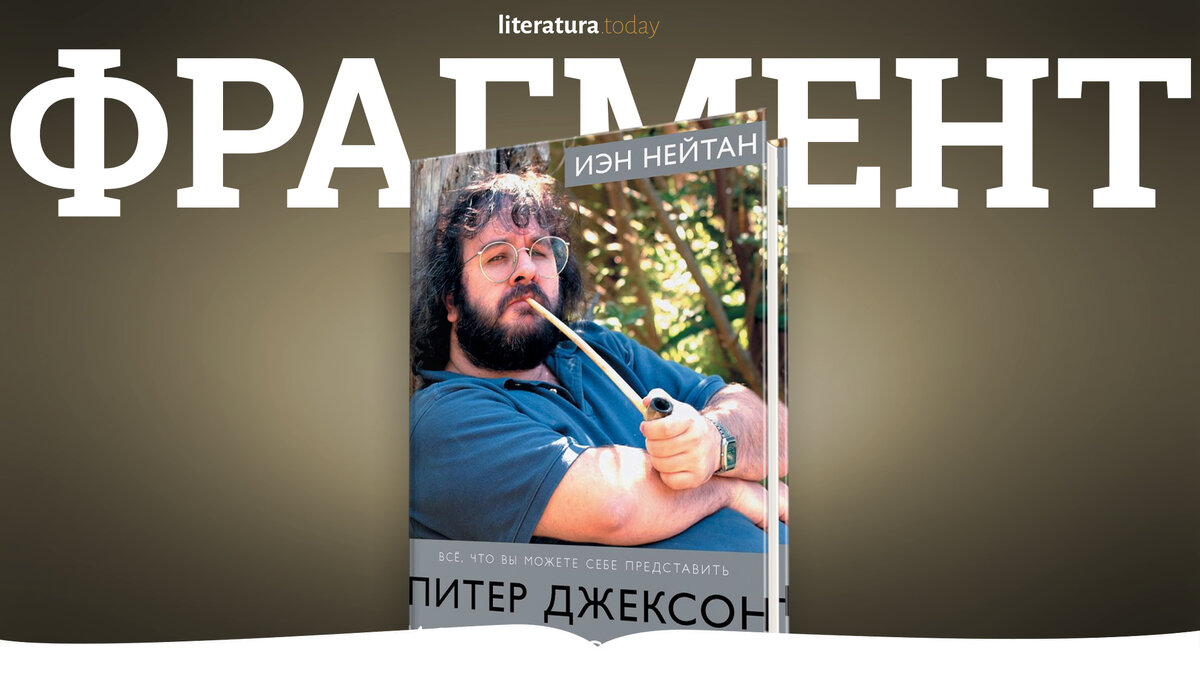 Фрагмент из книги «Питер Джексон и создание Средиземья: всё, что вы можете  себе представить» Иэн Нейтан | Литература.today | Дзен