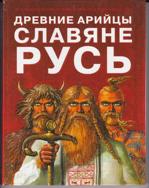 Русь дохристианская: кто мы? :: Версия для чтения