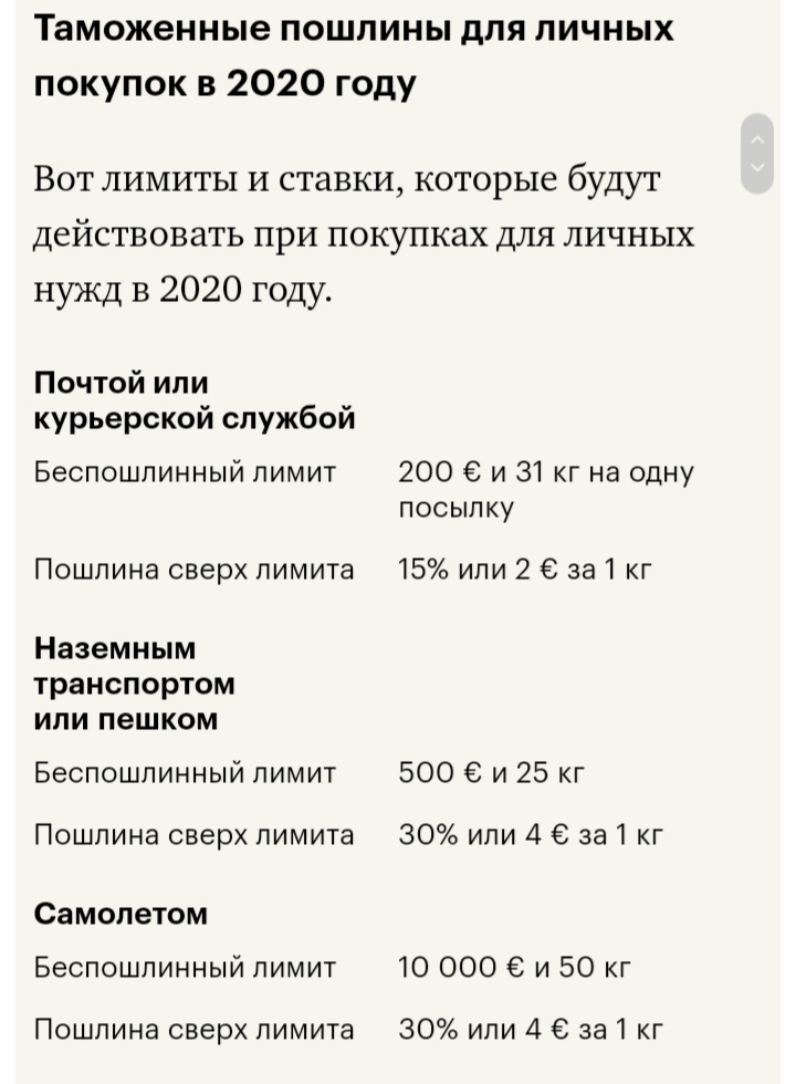 Внимание! Пошлину считают по лимитам на день прибытия на таможню, а не на дату заказа или оплаты.