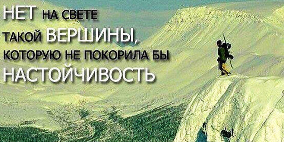 Покорения новых вершин. Упорство в достижении цели. Упорство и настойчивость в достижении цели. Успехов в покорении новых вершин.