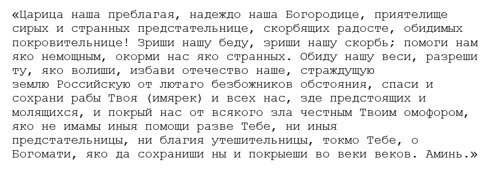 молитва