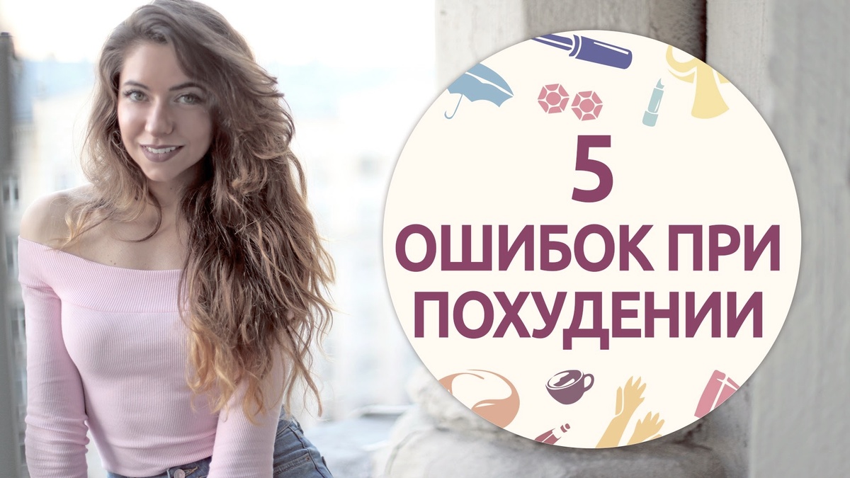 Ошибки при похудении — 5 заблуждений, мешающих сбросить вес