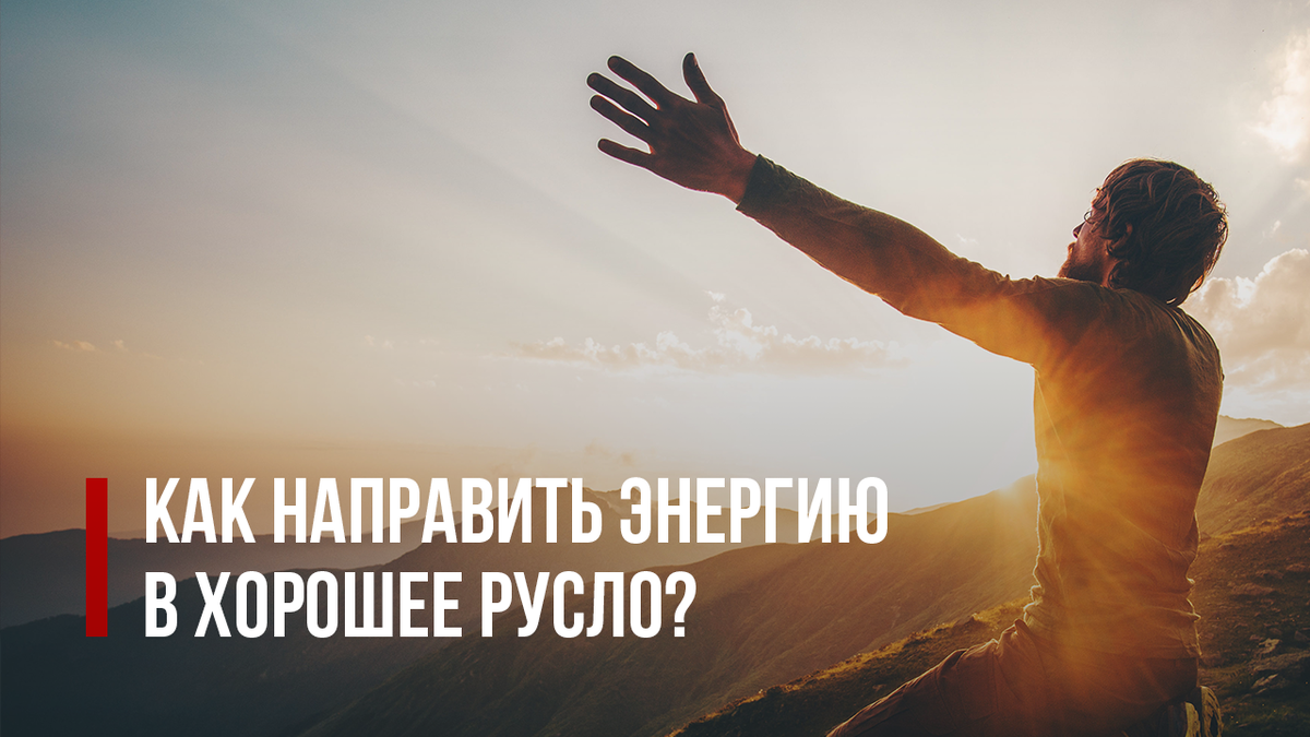 Жизнь вернулась в спокойное русло. Направленная энергия созидания. Направить энергию. Твою энергию да в нужное русло. Твоей энергией можно