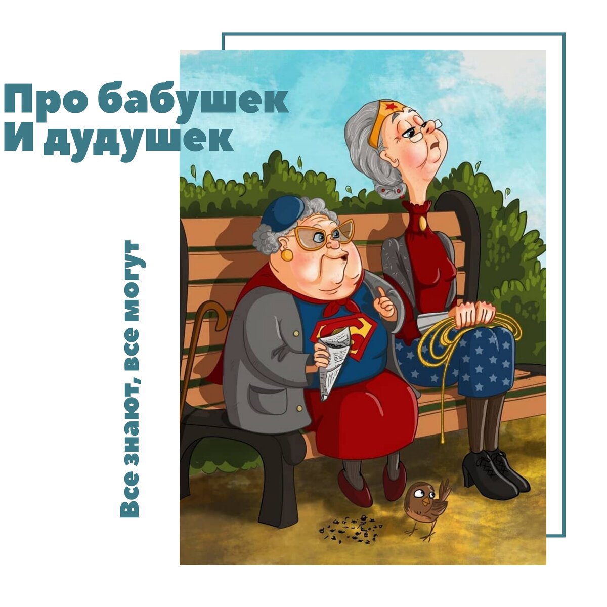 Все знаю, все могут