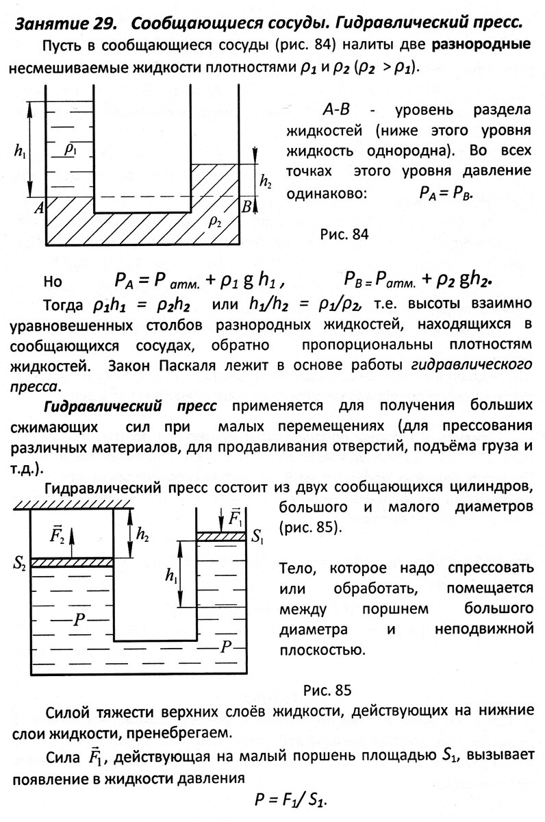 Формула пресса физика 7 класс. Сообщающиеся сосуды гидравлическое давление. Гидравлический пресс сообщающиеся сосуды. Формула объёма сообщающиеся сосуды. Задачи на сообщающиеся сосуды и гидравлический пресс.